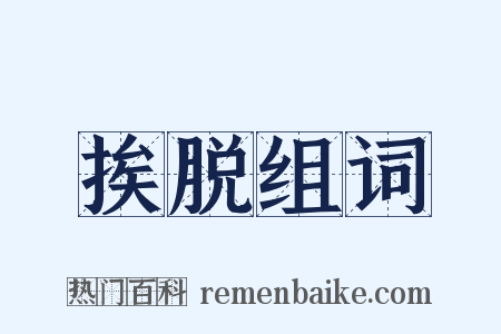 挨脱组词是什么意思的图片